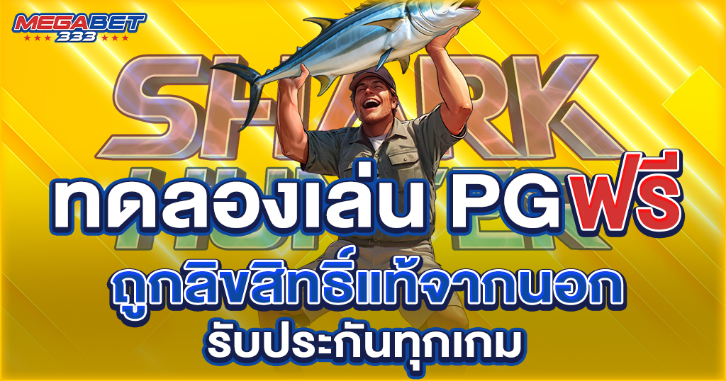 ทดลอง เล่น pg ฟรี