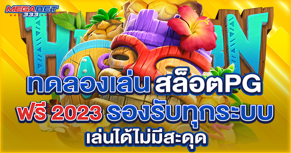 ทดลอง เล่น สล็อต pg ฟรี 2023