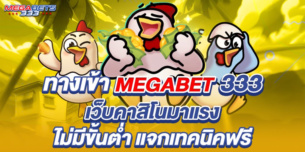 ทางเข้า megabet333