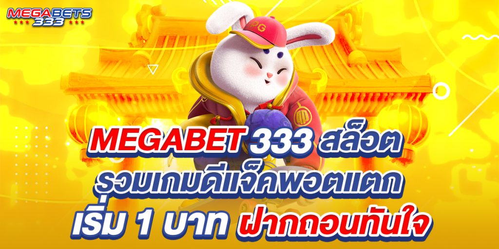 Megabet333 สล็อต