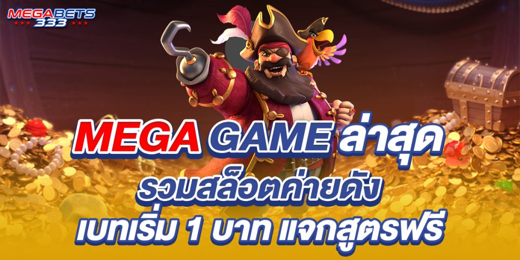 mega game ล่าสุด