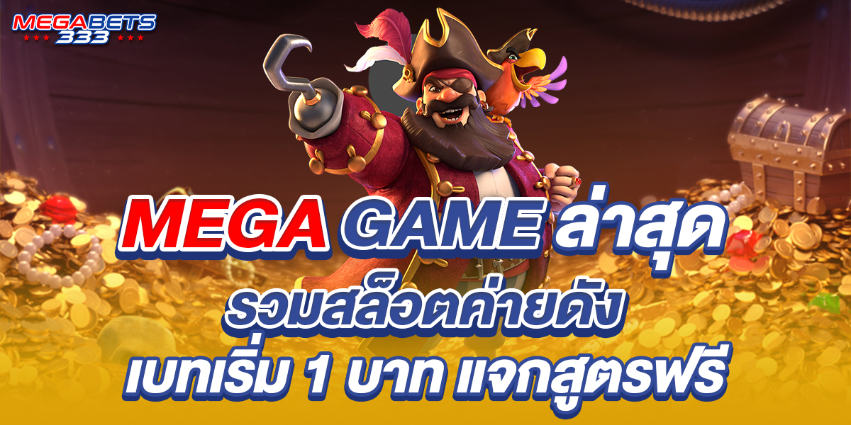 mega game ล่าสุด